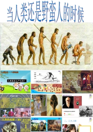 八下世界历史16_当人类还是野蛮人的时候!