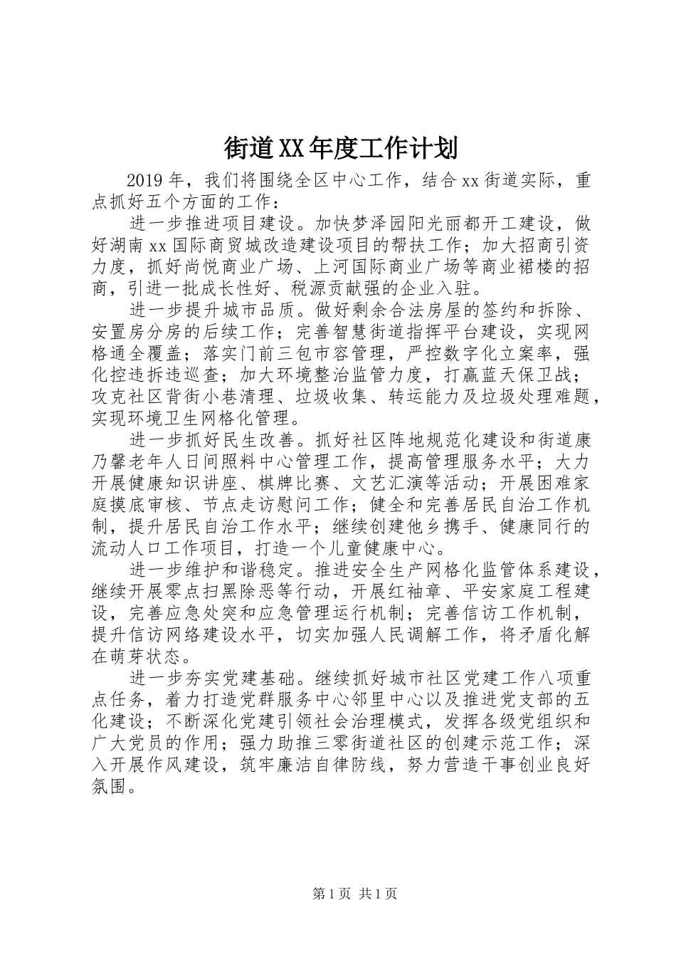 街道XX年度工作计划_第1页