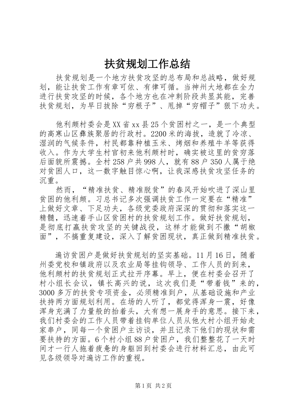 扶贫规划工作总结_第1页
