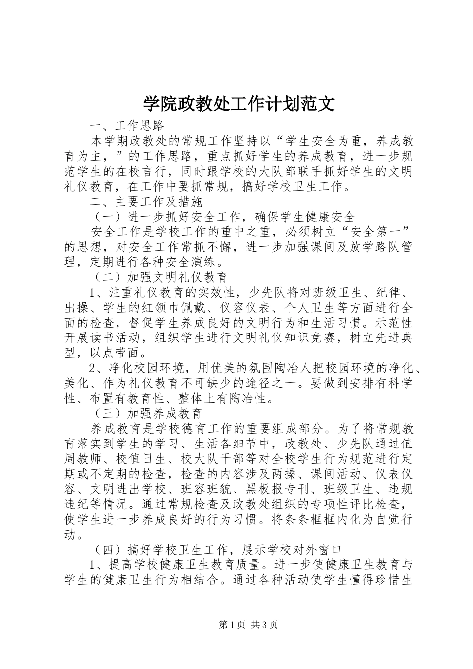学院政教处工作计划范文_第1页
