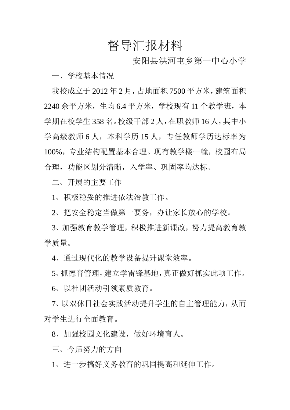 督导汇报材料_第1页