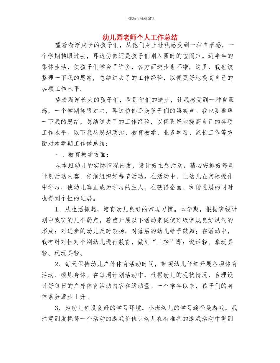 幼儿园教师个人工作安排范本与幼儿园教师个人工作总结汇编_第3页