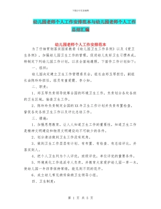 幼儿园教师个人工作安排范本与幼儿园教师个人工作总结汇编