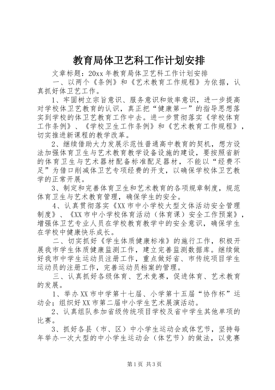 教育局体卫艺科工作计划安排_第1页
