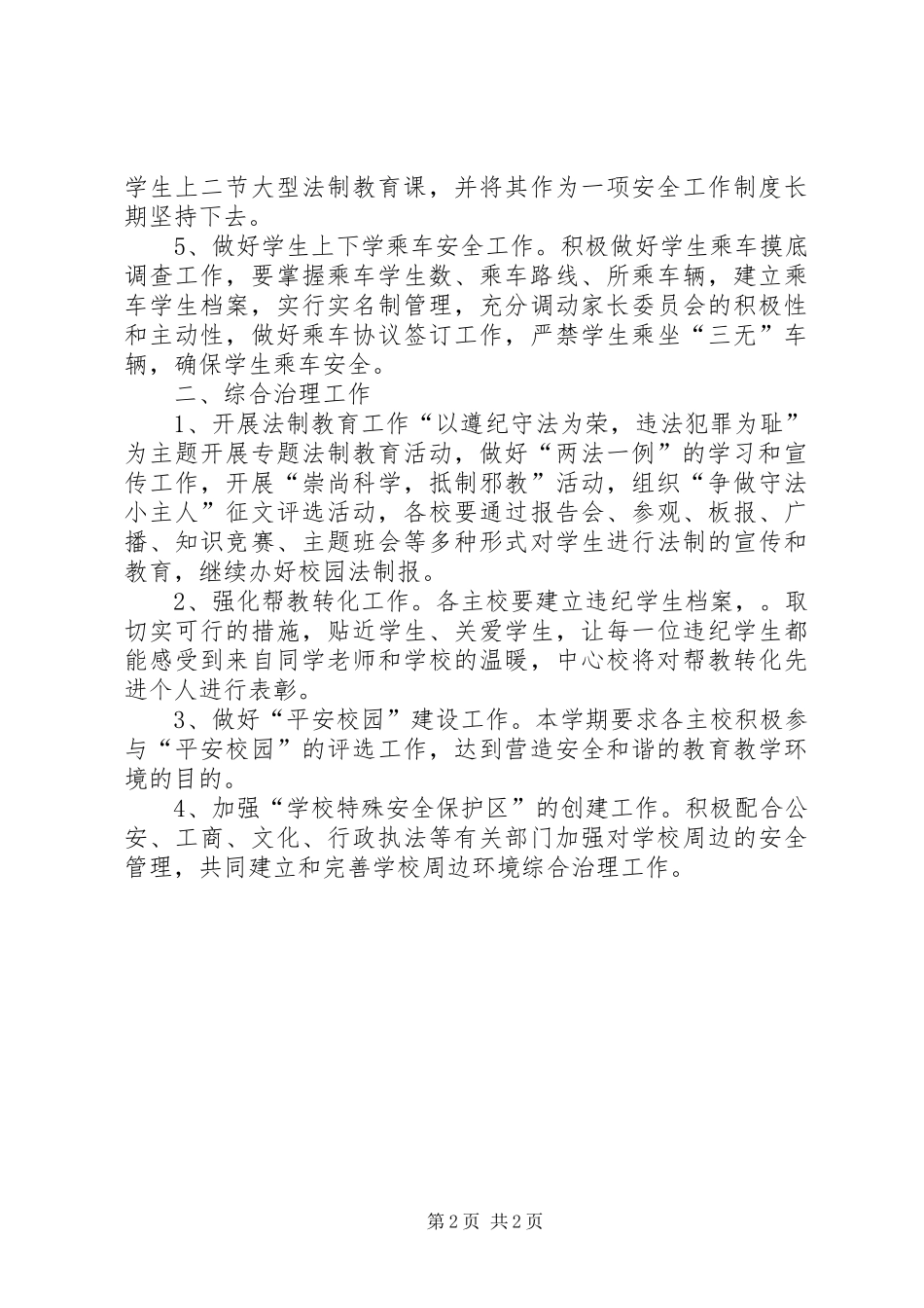 学校安全教育与综合治理工作计划模板_第2页