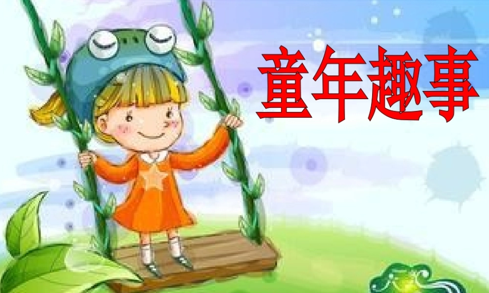 晁志彬《童年趣事》作文指导(1)