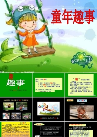 晁志彬《童年趣事》作文指导(1)