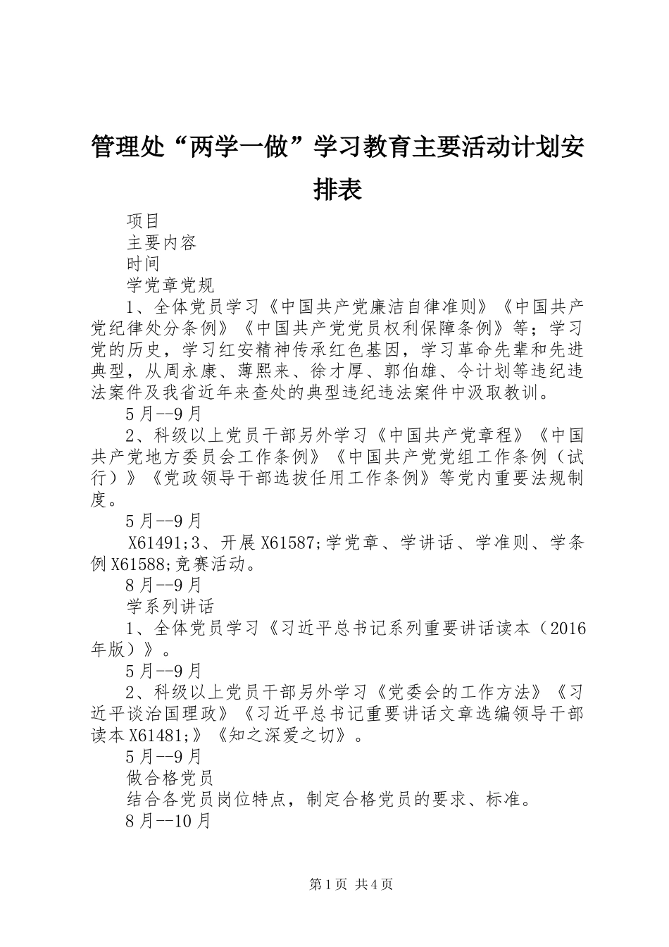 管理处“两学一做”学习教育主要活动计划安排表_第1页