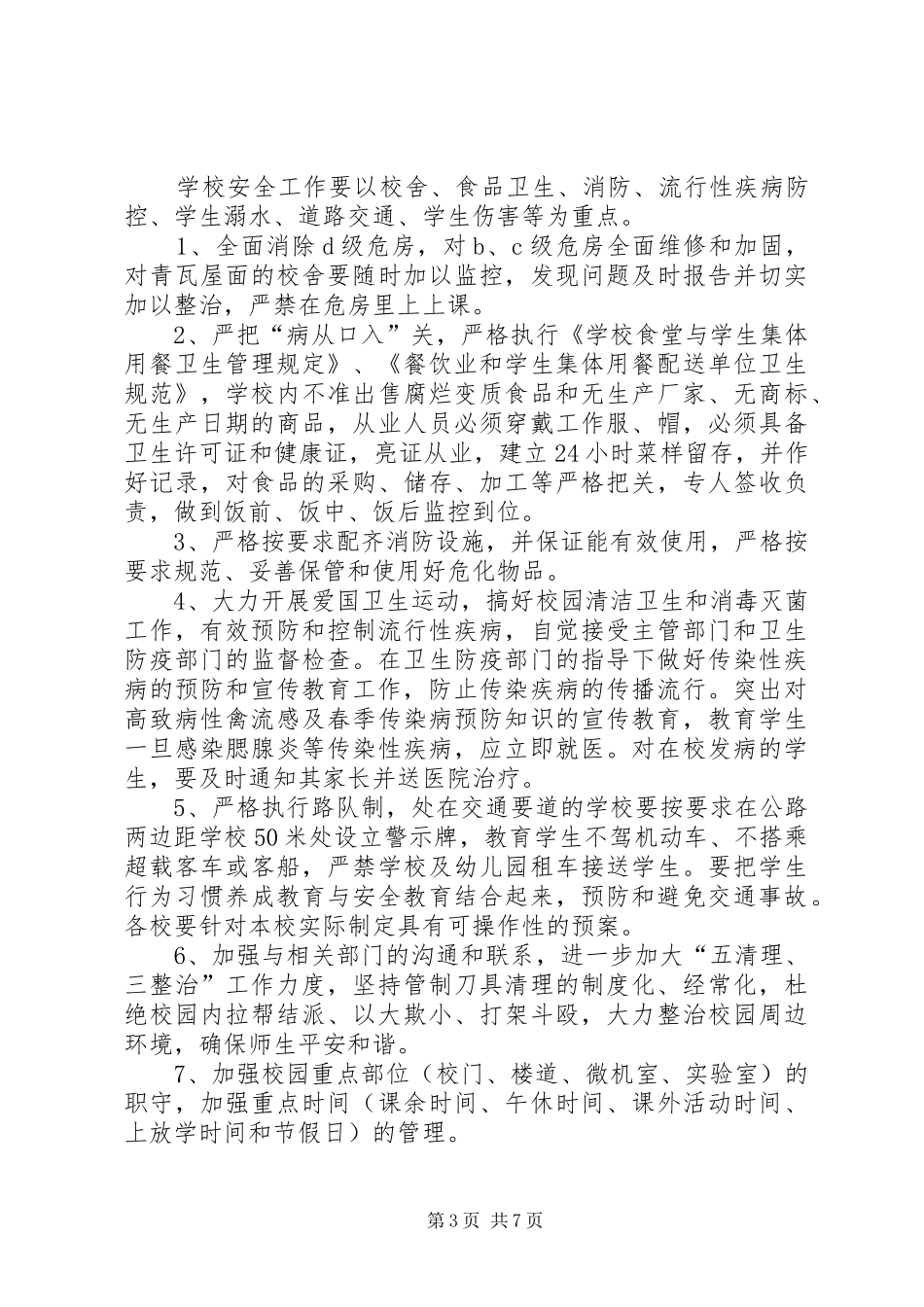 学校安全个人工作计划_第3页