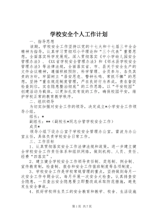 学校安全个人工作计划