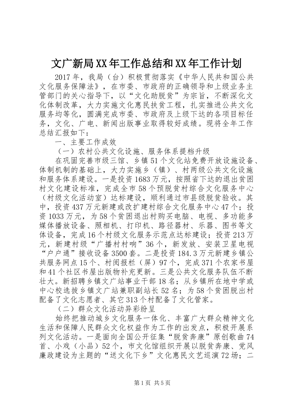 文广新局XX年工作总结和XX年工作计划_第1页