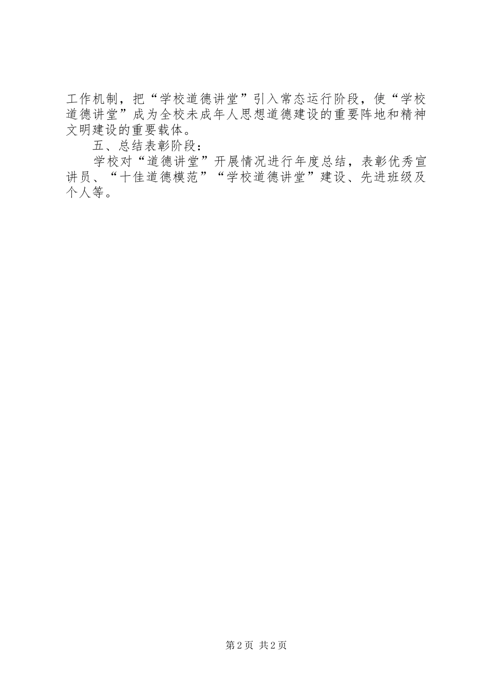 学校道德讲堂具体工作计划_第2页