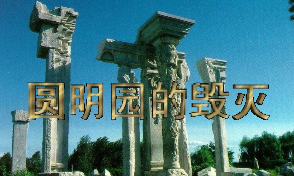 《圆明园的毁灭》 (2)