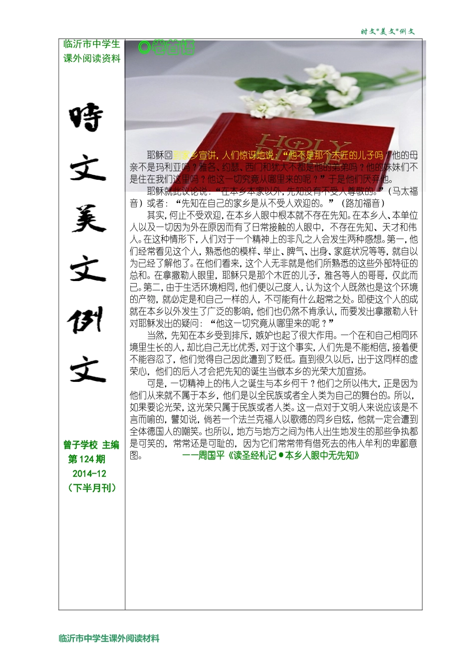 【2014年度最新优秀素材期刊】时文美文例文124期（201412下半月刊）（44页，含最新时事实例）_第1页