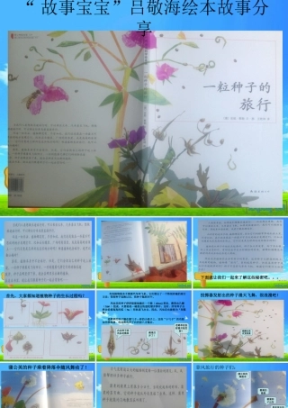 《一粒种子的旅行》绘本分享