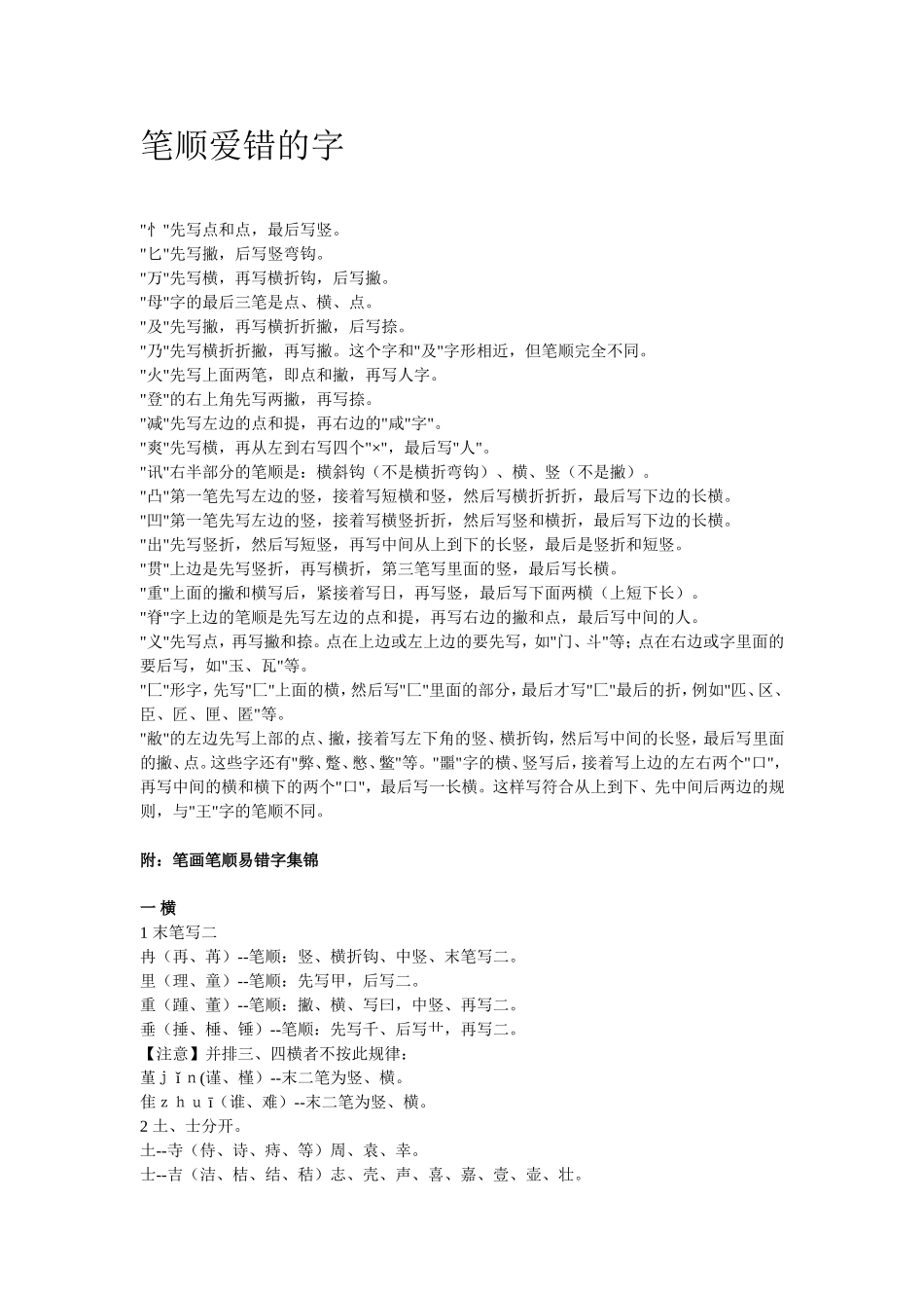 笔顺爱错的字_第1页