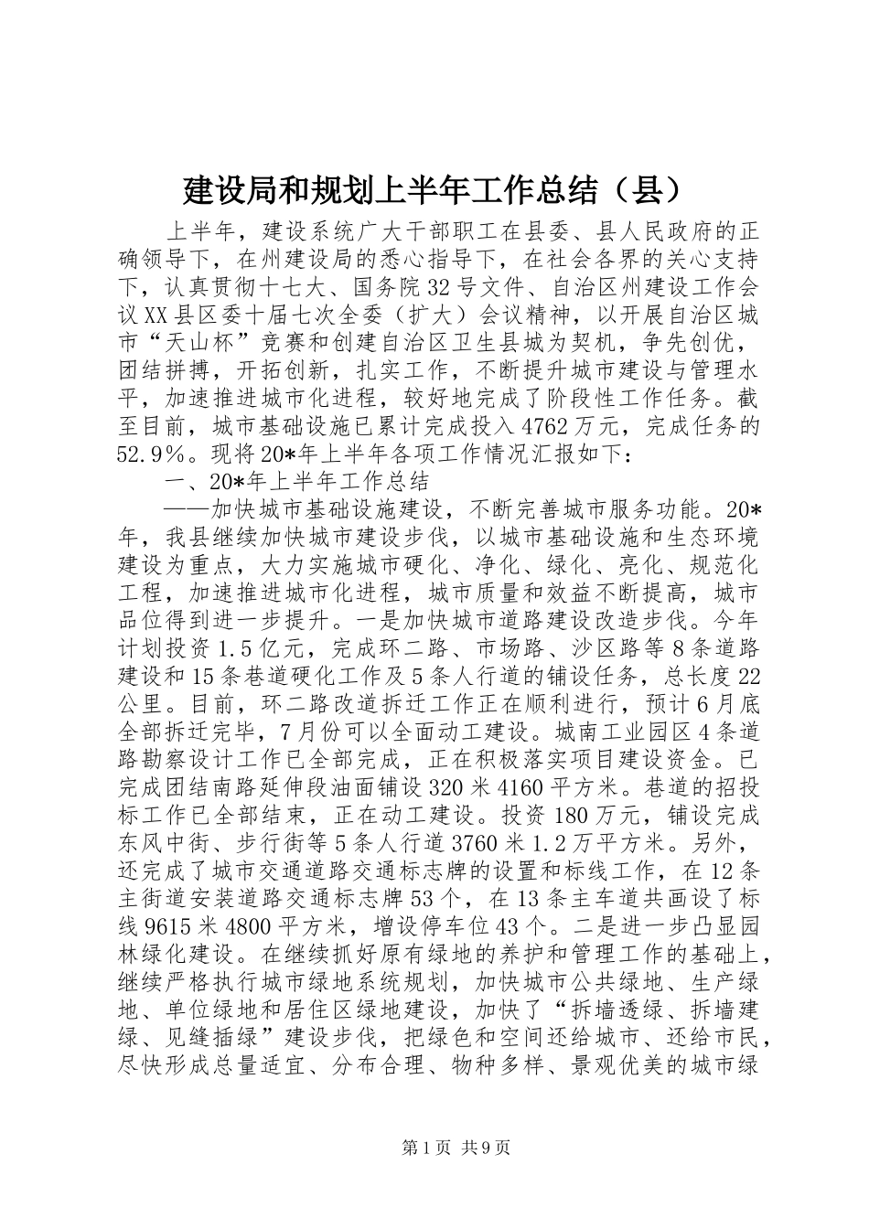 建设局和规划上半年工作总结（县）_第1页
