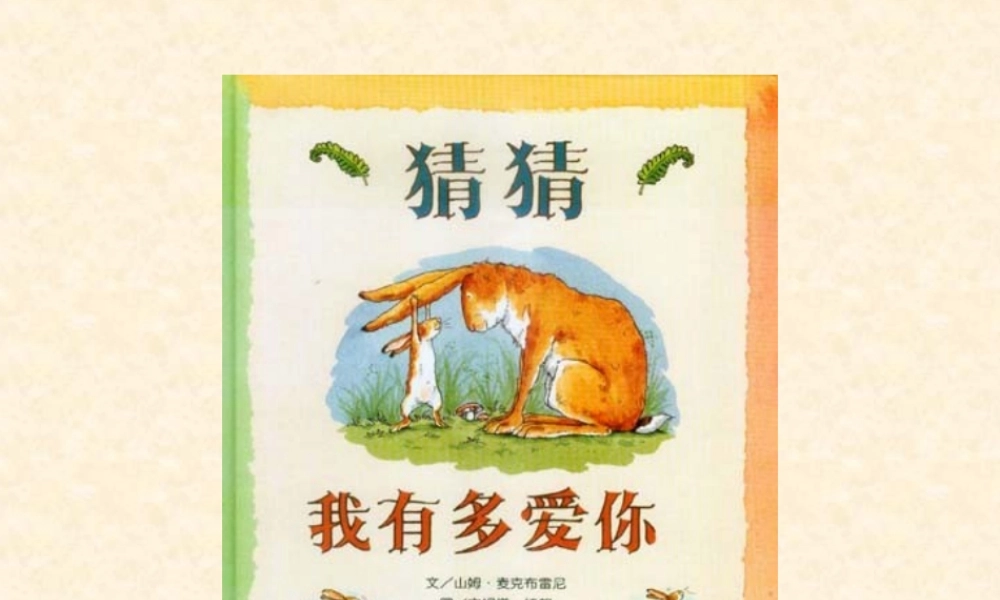 猜猜我有多爱你 (5)