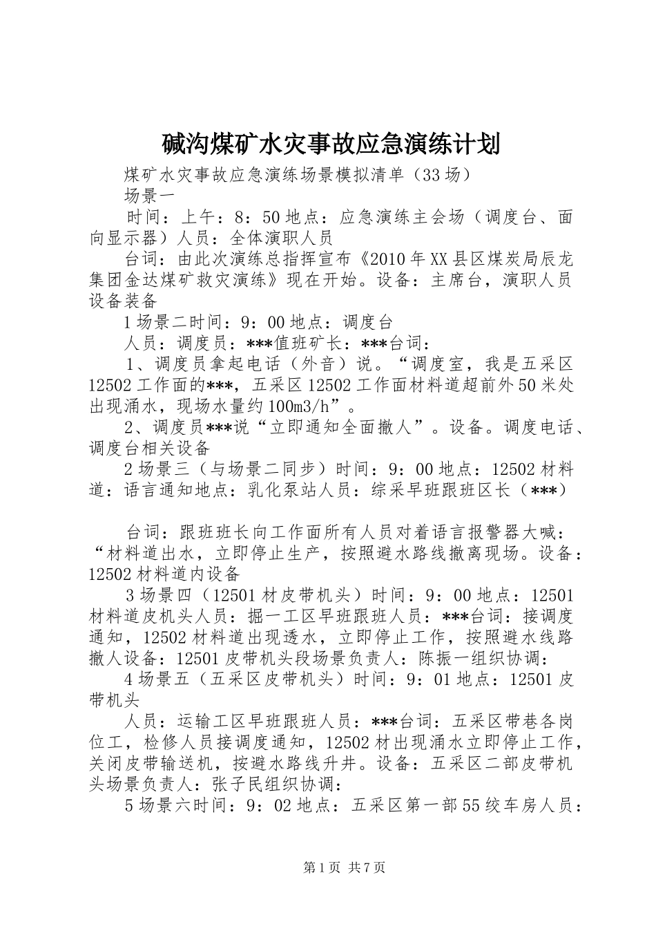 碱沟煤矿水灾事故应急演练计划_第1页