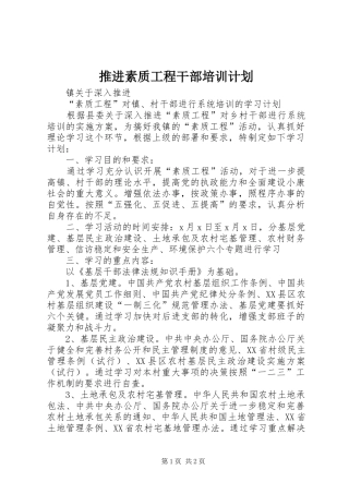 推进素质工程干部培训计划
