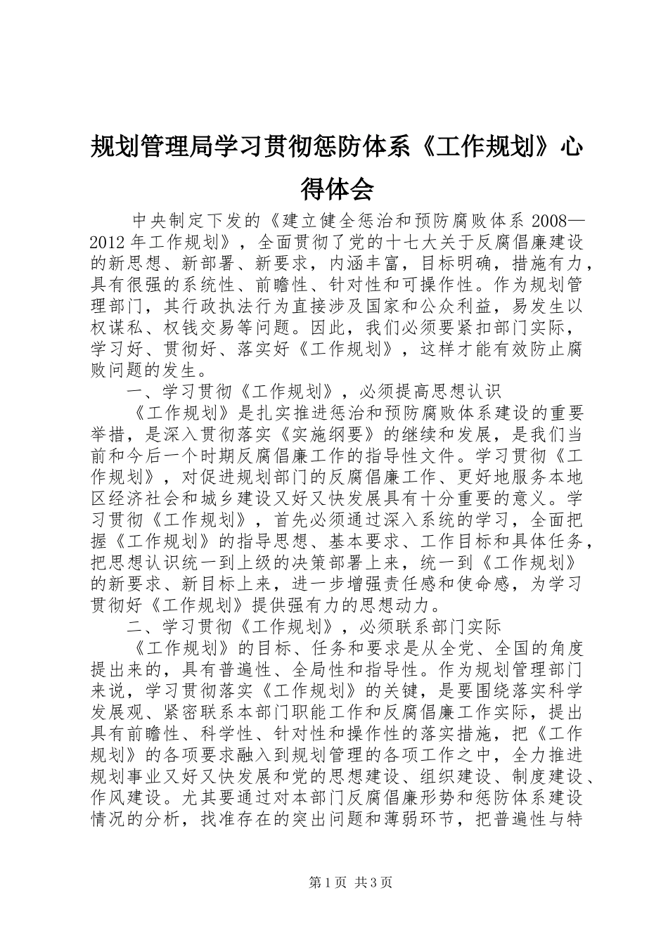 规划管理局学习贯彻惩防体系《工作规划》心得体会_第1页