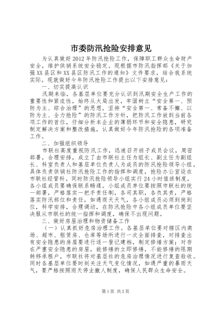 市委防汛抢险安排意见