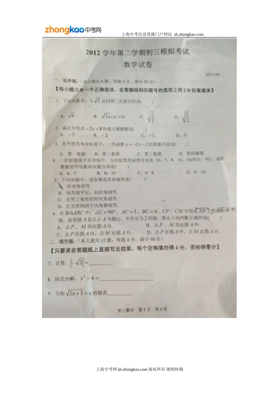 2013学年第二学期初三模拟考试数学试卷_第1页