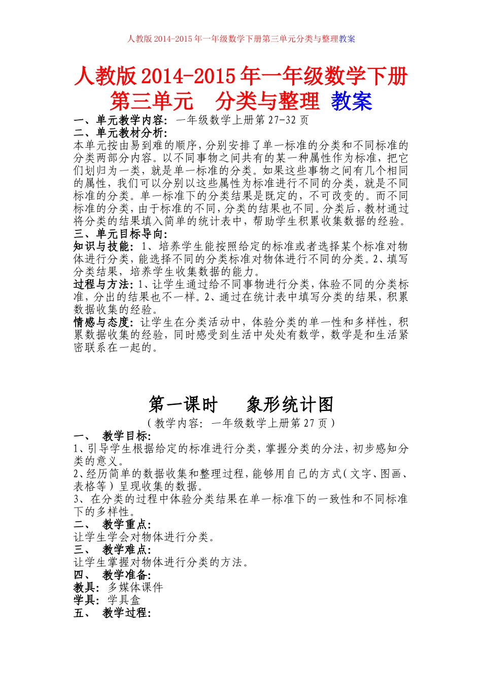 人教版2015年一年级数学下册第三单元_分类与整理_教案_第1页