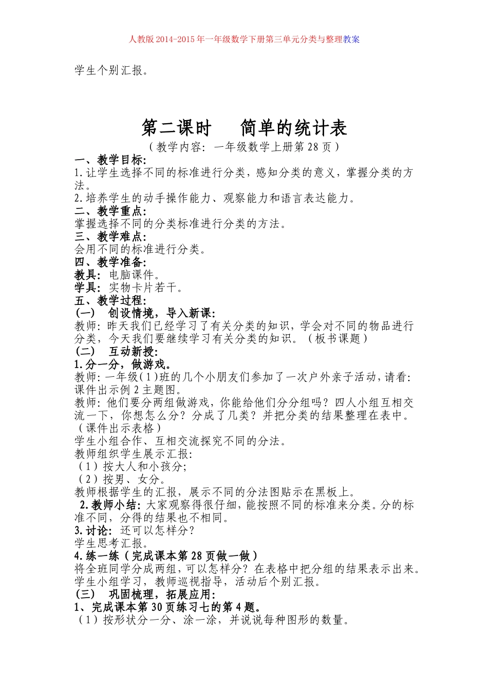 人教版2015年一年级数学下册第三单元_分类与整理_教案_第3页