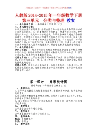 人教版2015年一年级数学下册第三单元_分类与整理_教案