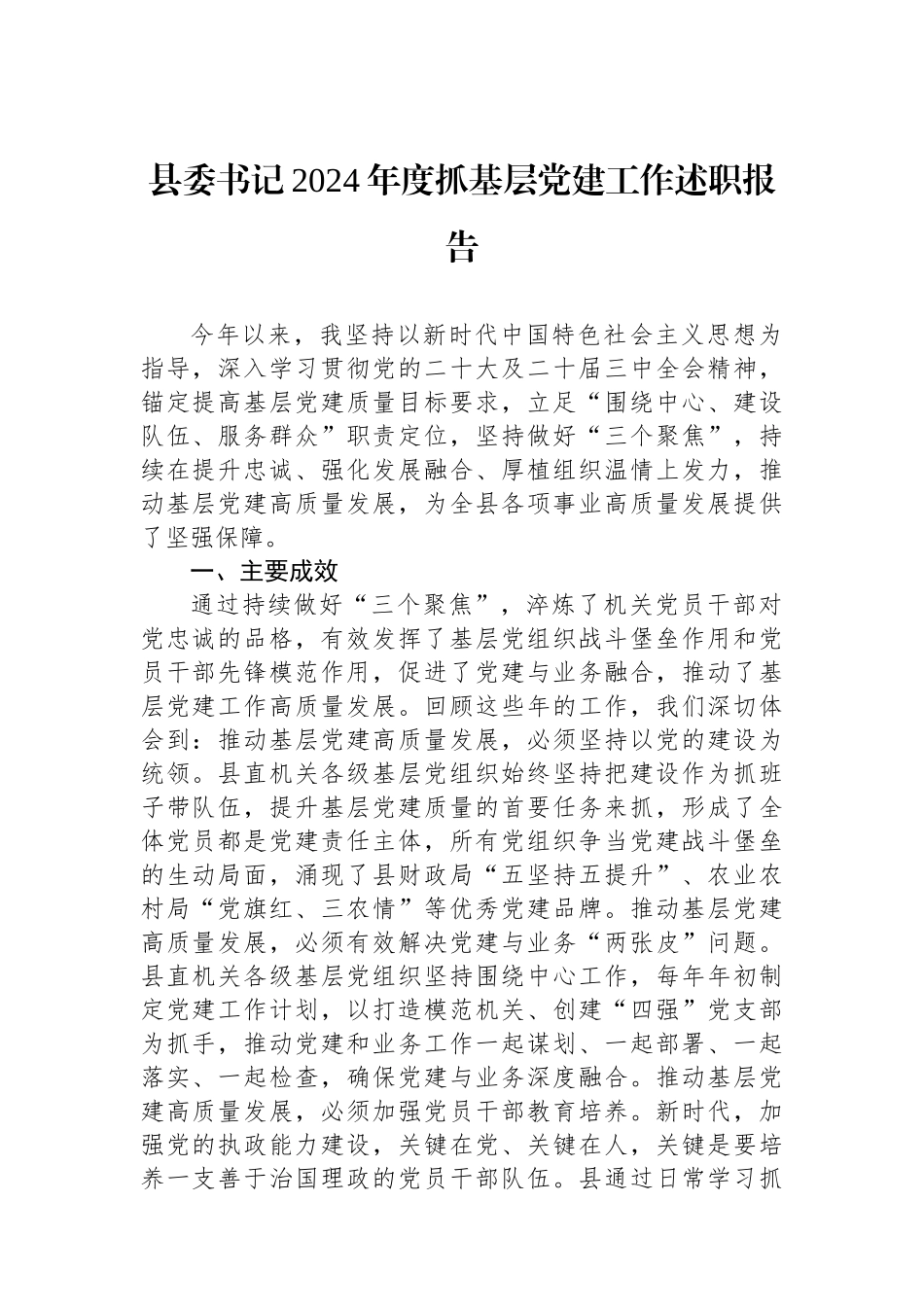 县委书记2024年度抓基层党建工作述职报告_第1页