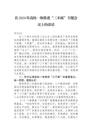 在2024年高校一体推进“三不腐”专题会议上的讲话