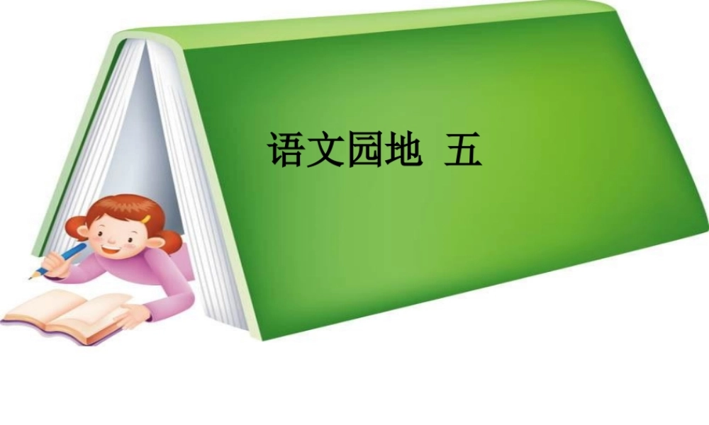 《语文园地五》教学课件