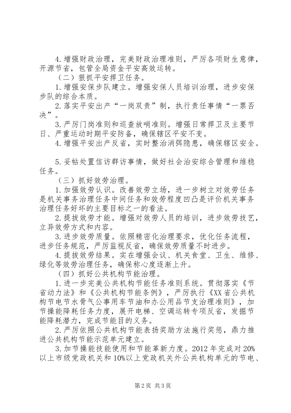管理局目标保障工作计划_第2页