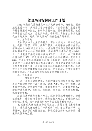 管理局目标保障工作计划