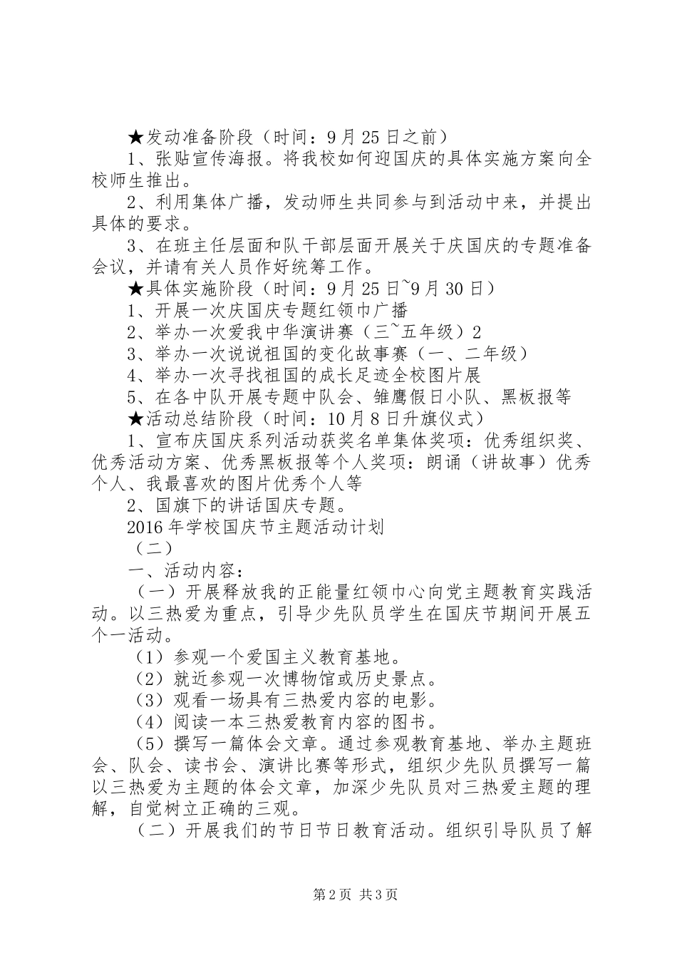 学校国庆节主题活动计划_第2页