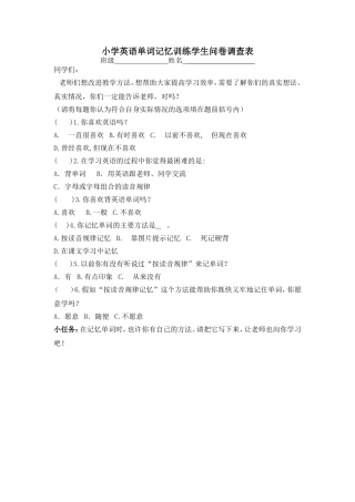 小学英语单词记忆训练学生问卷调查表