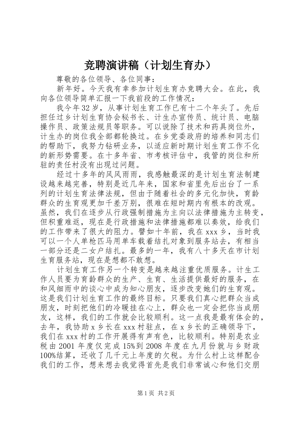 竞聘演讲稿（计划生育办）_第1页