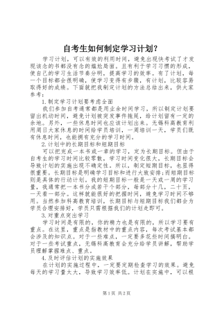 自考生如何制定学习计划？