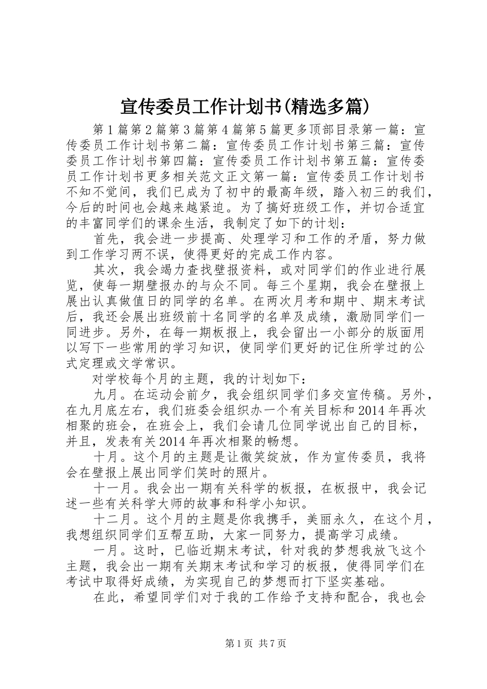 宣传委员工作计划书(精选多篇)_1_第1页