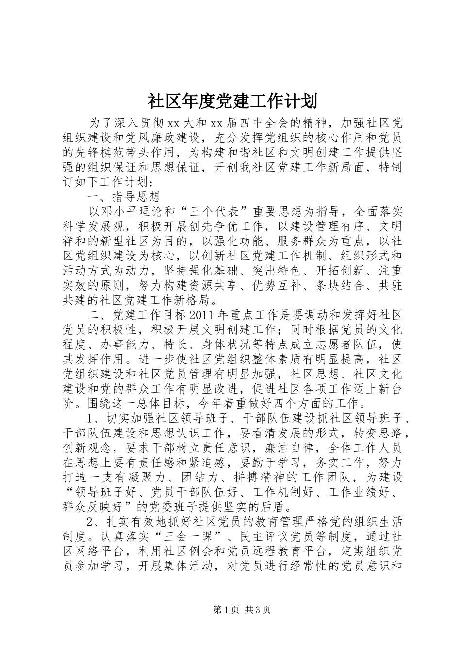 社区年度党建工作计划_1_第1页
