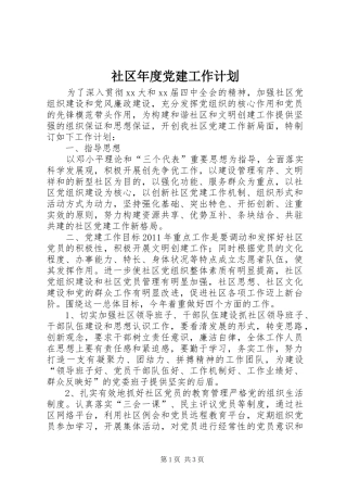 社区年度党建工作计划_1