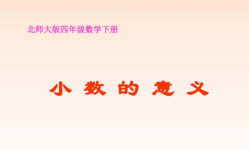 四年级数学下册小数的意义4课件北师大版