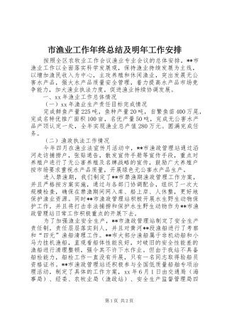 市渔业工作年终总结及明年工作安排
