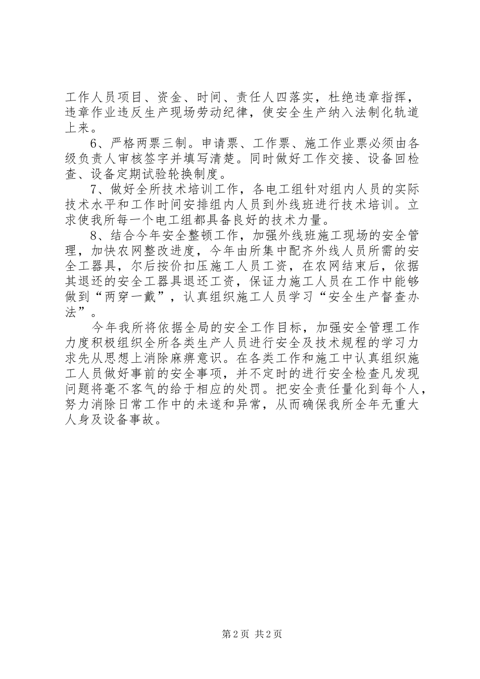 某供电营业所安全工作计划_第2页
