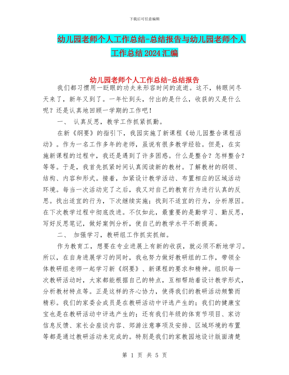 幼儿园教师个人工作总结-总结报告与幼儿园教师个人工作总结2017汇编_第1页