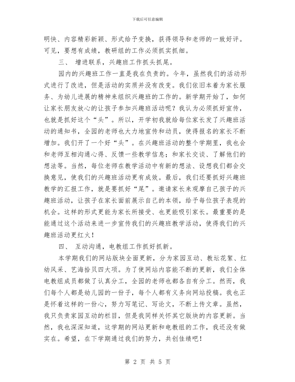 幼儿园教师个人工作总结-总结报告与幼儿园教师个人工作总结2017汇编_第2页