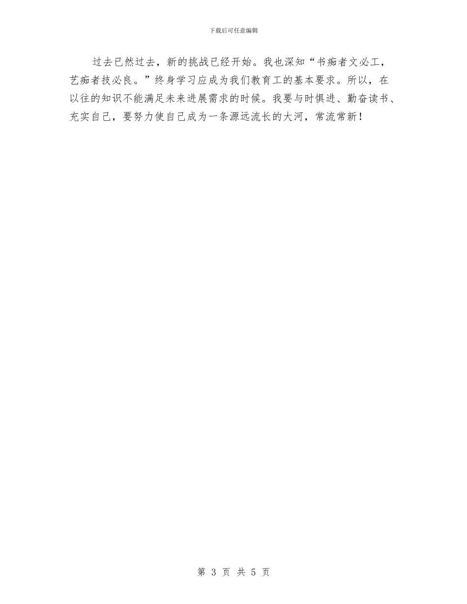 幼儿园教师个人工作总结-总结报告与幼儿园教师个人工作总结2017汇编_第3页