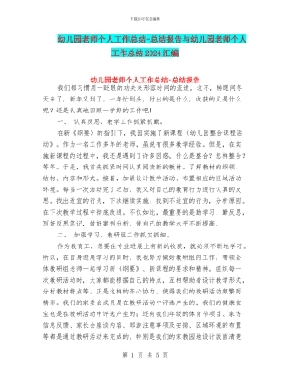 幼儿园教师个人工作总结-总结报告与幼儿园教师个人工作总结2017汇编