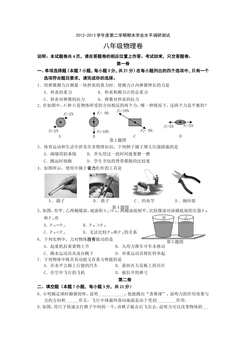 2012~2013学年度第二学期期末学业水平调研测试_第1页